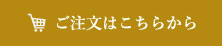 ご注文はこちらから
