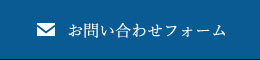 お問い合わせフォーム