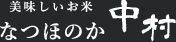 中村