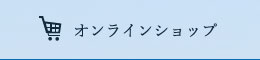 オンラインショップ