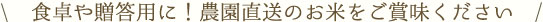 食卓や贈答用に！農園直送のお米をご賞味ください