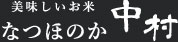 中村