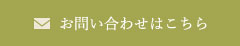 お問い合わせはこちら