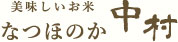 中村